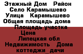 2x Этажный Дом › Район ­ Село Карамышево › Улица ­ Карамышево › Общая площадь дома ­ 152 › Площадь участка ­ 23 › Цена ­ 3 000 000 - Липецкая обл. Недвижимость » Дома, коттеджи, дачи продажа   . Липецкая обл.